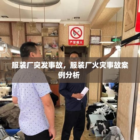 服裝廠突發(fā)事故，服裝廠火災事故案例分析 