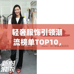 輕奢服飾引領潮流榜單TOP10，時尚潮流引領者的選擇