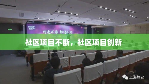 社區(qū)項目不斷，社區(qū)項目創(chuàng)新 