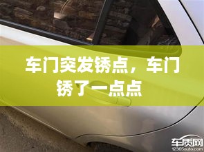 車門突發(fā)銹點(diǎn)，車門銹了一點(diǎn)點(diǎn) 