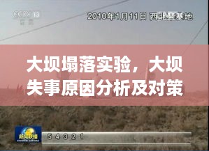 大壩塌落實驗，大壩失事原因分析及對策探討 