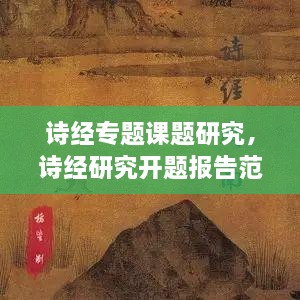 詩(shī)經(jīng)專題課題研究，詩(shī)經(jīng)研究開(kāi)題報(bào)告范文 