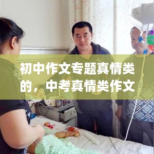 初中作文專題真情類的，中考真情類作文素材 